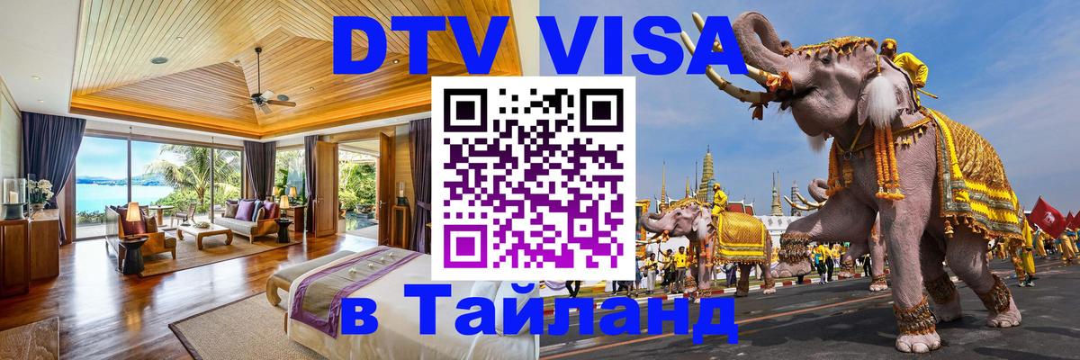 Цены на DTV визу в Таиланд — пакеты услуг, достаточно даже паспорта - Мурманск  21.11.2025 