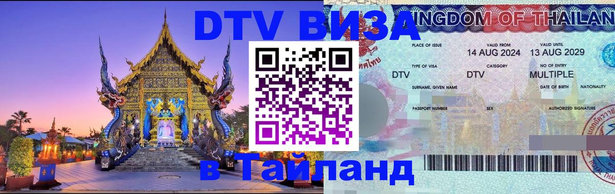 Купить DTV визу в Таиланд 