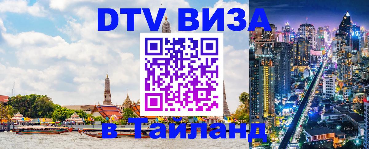 ДТВ VISA Тайланд для фрилансеров 